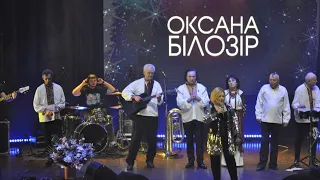 Концерт Оксани БІЛОЗІР & ВІА "ВАТРА" - м.Львів, 25.12.2021