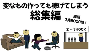 【総集編part4】無駄な機能のものや一般向けじゃないもの作っても、数千億稼げてしまうやつ【作業用】【アニメ】