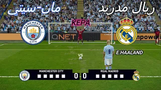 ركلات ترجيح  مجنونة  { ريال مدريد 🤍  vs  مانشستر سيتي  💙  }  4K  🔥🏆🎮