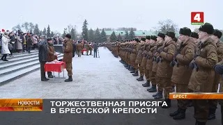 ТОРЖЕСТВЕННАЯ ПРИСЯГА В БРЕСТСКОЙ КРЕПОСТИ