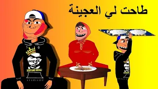 khichbich Jokes Ep1 - طرائف الخيشبيش - طاحت لي العجينة