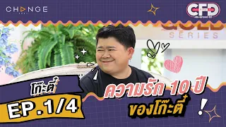 Club Friday Show โก๊ะตี๋ [1/4] - วันที่ 1 เม.ย. 2566 | CHANGE2561