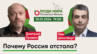 Дмитрий Травин и Лев Шлосберг / Почему Россия отстала? / Люди мира