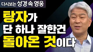 다시보는 성경 속 영웅 | 이른비와 늦은비의 축복 2부 | 포도원교회 김문훈 목사