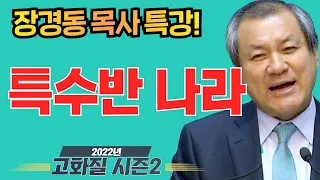 장경동 목사의 부흥특강[고화질 시즌2] - 특수반 나라