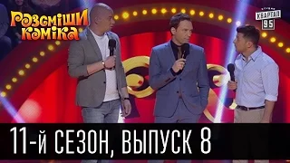 Рассмеши комика - 2016 - новый 11 сезон , 8 выпуск | юмор шоу