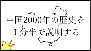 中国2000年の歴史を１分半で説明する