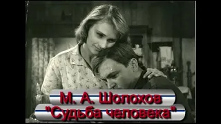 Литература 9 класс. Шолохов М. "Судьба человека". Анализ произведения