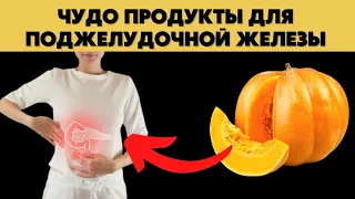 Супер продукты, в которые влюблена поджелудочная железа!