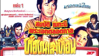 หนังไทยเก่า เรื่องท้องนาสะเทือน พ.ศ. 2519 ภาค 1| Thai Movie  | Thai Action