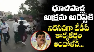 అక్రమ అరెస్టులపై ధ్వజమెత్తిన టీడీపీ | TDP Activists Stages Protest over Dhulipalla Narendra Arrest