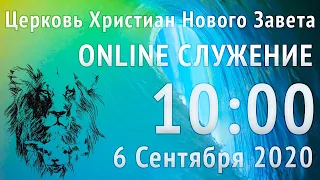 Прямой Эфир 06 09 2020 Служения Церкви Нового Завета, г. Николаев