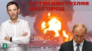 🔥ПОРТНИКОВ: Путин ОБСТРЕЛЯЕТ Белгород и Воронеж. Они не умеют воевать, но умеют врать