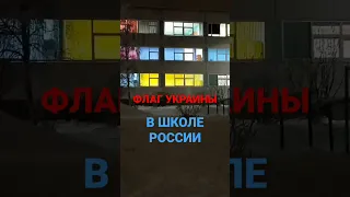 УКРАИНСКИЙ 10 МЕТРОВЫЙ ФЛАГ В ОКНАХ РОССИИ,КАК?THE UKRAINIAN 10-METER FLAG IN THE WINDOWS OF RUSSIA