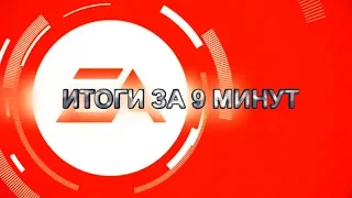 Итоги EA Play 2019 за 9 минут