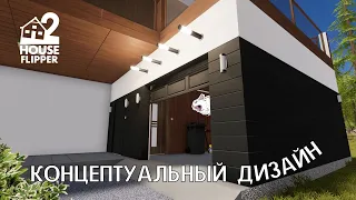 КОНЦЕПТУАЛЬНЫЙ ДИЗАЙН - House Flipper 2 #14