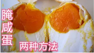 ［ENG SUB］腌咸蛋的两种方法：干腌和快速湿（水 ）腌｜Salted eggs with two methods 做法简单｜蛋黄起沙流油｜可用鸡蛋或鸭蛋腌制