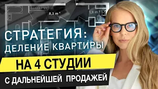 Деление квартиры на студии. Инвестиции в недвижимость / Мила Колоколова 16+