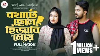 বখাটে ছেলে হিজাবি মেয়ে | Bokhate Chele Hijabi Meye | Shagor Mirza | Riya | New Bangla Natok 2023