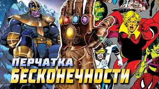 Перчатка Бесконечности | Infinity Gauntlet | Marvel | Мстители | Марвел