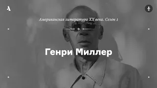 АУДИО. Генри Миллер. Из курса «Американская литература XX века. Сезон 1»