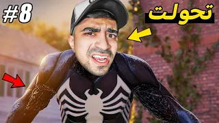 سبايدر مان : تحول سبايدر مان الخطير !! 🕷⛔️🕸 - 2 Spider Man