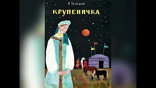 Н. Д. Телешов «Крупеничка». 13 августа 2023 г.