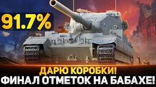 ДАРЮ КОРОБКИ! ФИНАЛ ТРЕХ ОТМЕТОК НА БАБАХЕ FV215b (183)? УЖЕ 91.7%