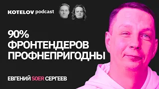 Проблемы фронтендеров создаются самими фронтендерами | Евгений S0eR Сергеев