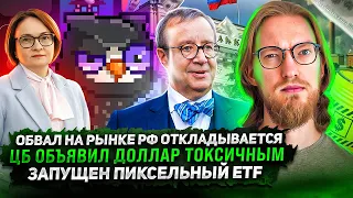 Обвал на рынке РФ откладывается / ЦБ объявил доллар токсичным / Запущен пиксельный ETF