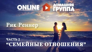 Семейные отношения - Часть 2 - 17.08.2015