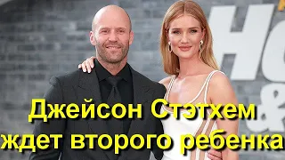 Джейсон Стэтхем и Рози Хантингтон-Уайтли ждут второго ребенка!