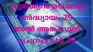 ഖുർആൻ മലയാളം Part-151. | QURAN MALAYALAM TRANSLATION | SURAH- 29-  AL-ANKABUT   (11-30) PARIBASHA