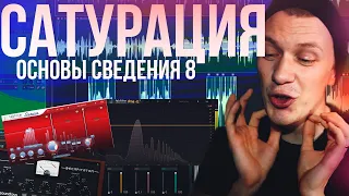 ОСНОВЫ СВЕДЕНИЯ 8: САТУРАЦИЯ