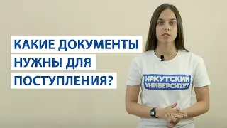 Какие документы нужны для поступления в ИГУ?