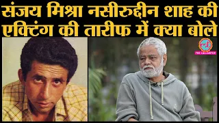 पहली बार Naseeruddin Shah से कहां मिले Sanjay Mishra? । Acting God। Cinema । NSD Teacher । Interview