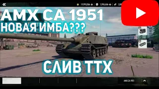 TANK COMPANY ● AMX CA 1951 ● СЛИВ ТТХ + ГЕЙМПЛЕЙ ● #tankcompany #tcm #tankcompanymobile #танки