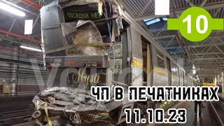 чп на станции Печатники 11.10.23 столкновение поезда яуза с номерным