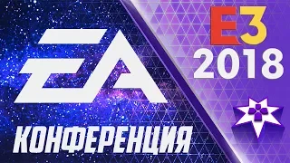 E3 2018 - Конференция Electronic Arts