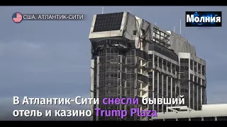 В США снесли обанкротившийся отель и казино Trump Plaza 18.02.2021