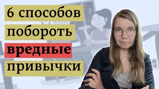 Действенные методы перестать делать вредное