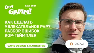 Как сделать увлекательное PvP? Разбор ошибок core геймплея / Дмитрий Аборилов (Banzai Games)