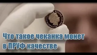 Что такое чеканка монет в ПРУФ качестве. What is a Proof coin ?