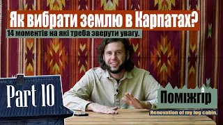 14 порад, як купити хату в карпатському селі. Part10 Поміжгір.