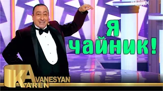 Карен Аванесян - Я чайник! | Karen Avanesyan - Ya chaynik 2021