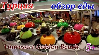 Турция Обзор  Отель Vonresort Golden Beach 5 All inclusiv