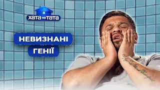 Самоуверенный папа-звезда – непосильный груз для всей семьи 😅 – Хата на тата | ЛУЧШИЕ ВЫПУСКИ