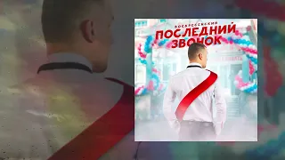 Воскресенский - Последний звонок (Официальная премьера трека)