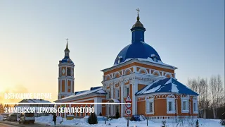 Всенощное бдение в Знаменской церкви села Пасегово