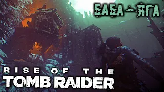 Rise of The Tomb Raider - часть 15 [Баба-яга. Погоня за дедушкой. Сбор улик. Противоядие]